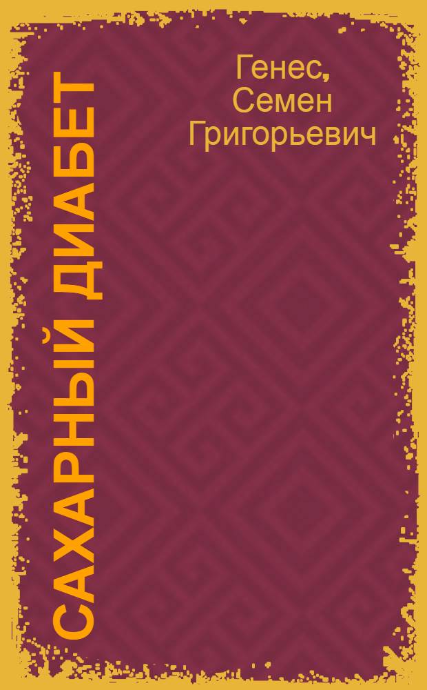 Сахарный диабет