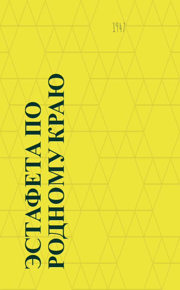 Эстафета по родному краю : Свердл. обл.