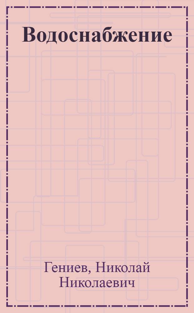 Водоснабжение : Учебник для специальности "Водоснабжение и канализация"