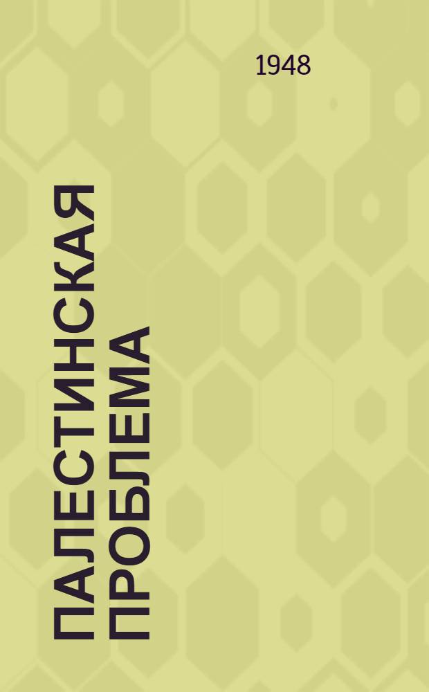 Палестинская проблема : Стенограмма публичной лекции, прочит. в Центр. лектории О-ва в Москве