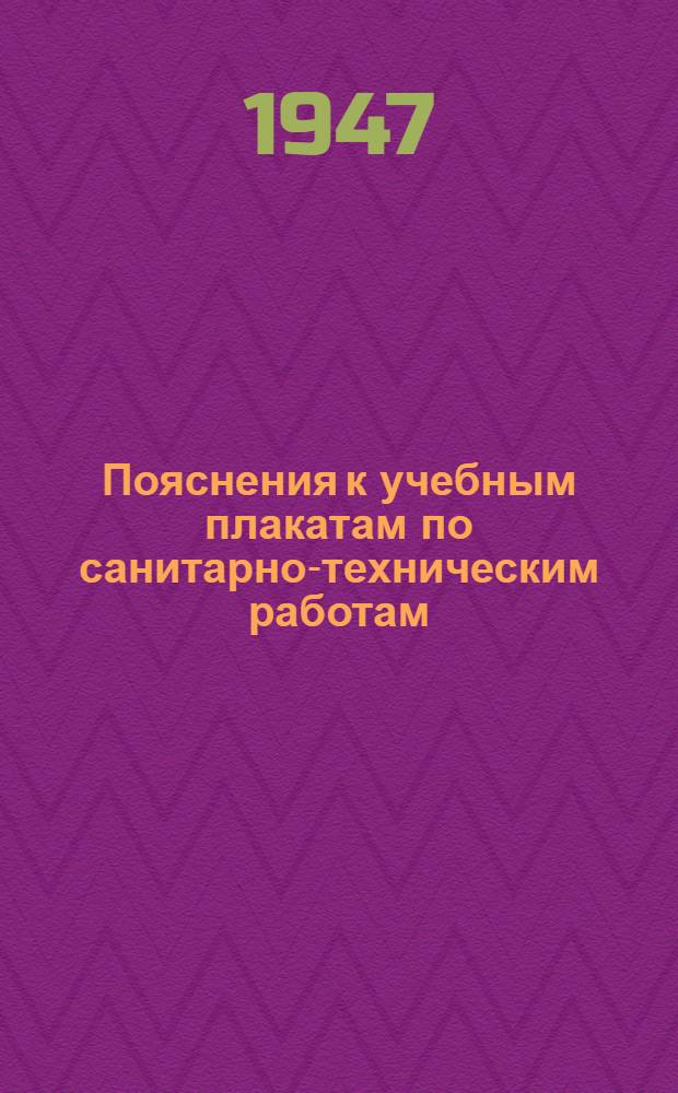 Пояснения к учебным плакатам по санитарно-техническим работам : (Пособие для преподавателей)