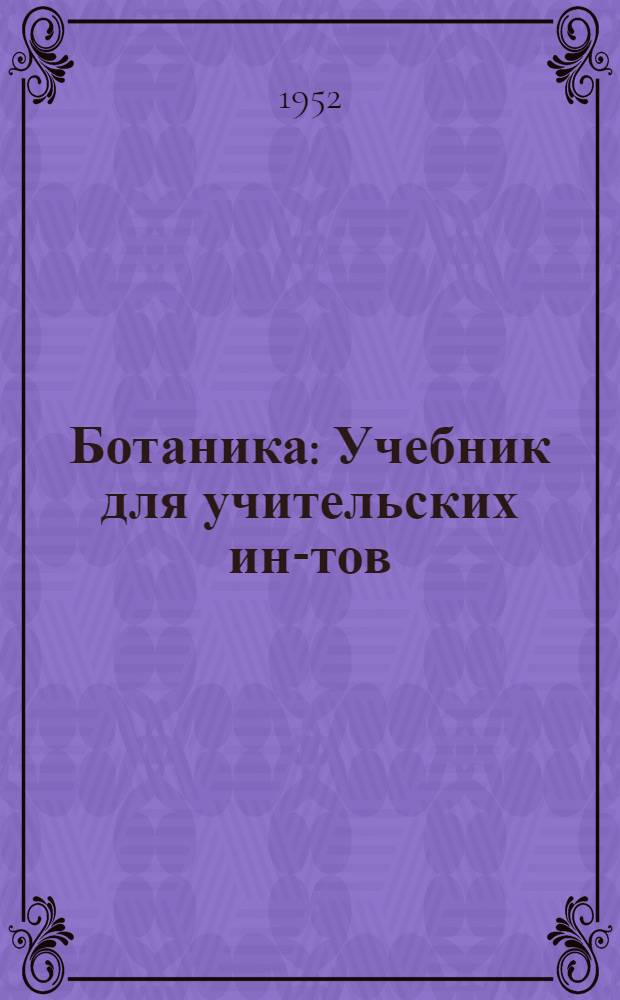 Ботаника : Учебник для учительских ин-тов