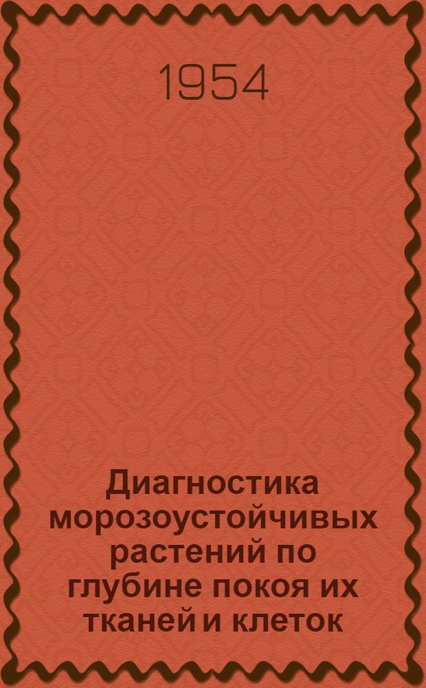 Диагностика морозоустойчивых растений по глубине покоя их тканей и клеток : (Метод. указания)