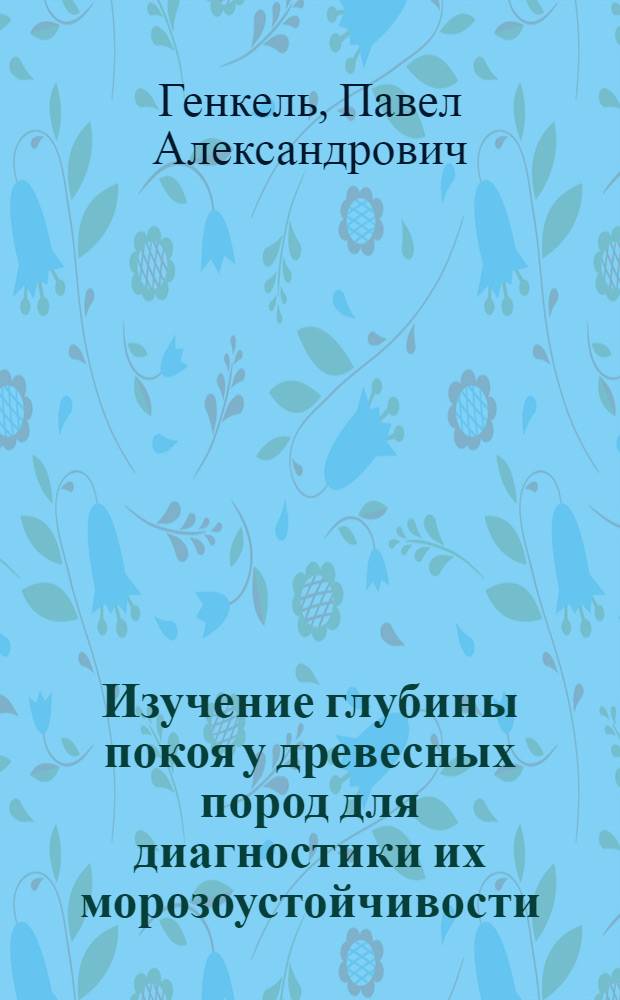 Изучение глубины покоя у древесных пород для диагностики их морозоустойчивости : Метод. указания