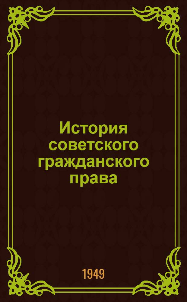 История советского гражданского права