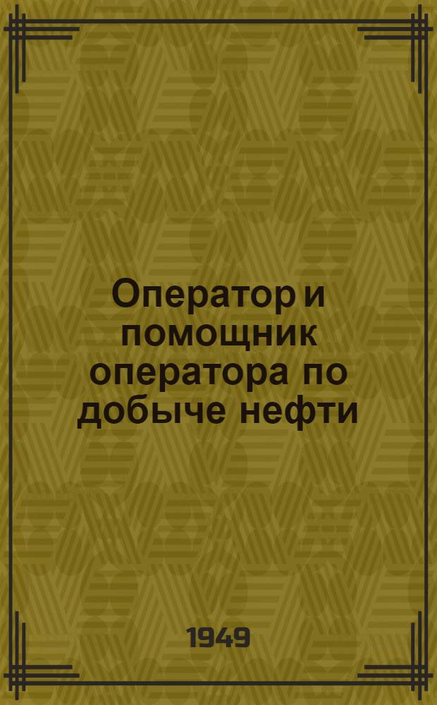 Оператор и помощник оператора по добыче нефти