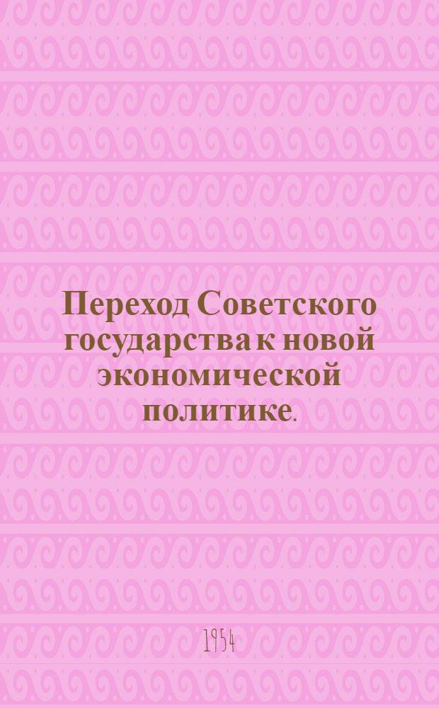 Переход Советского государства к новой экономической политике. (1921-1922)
