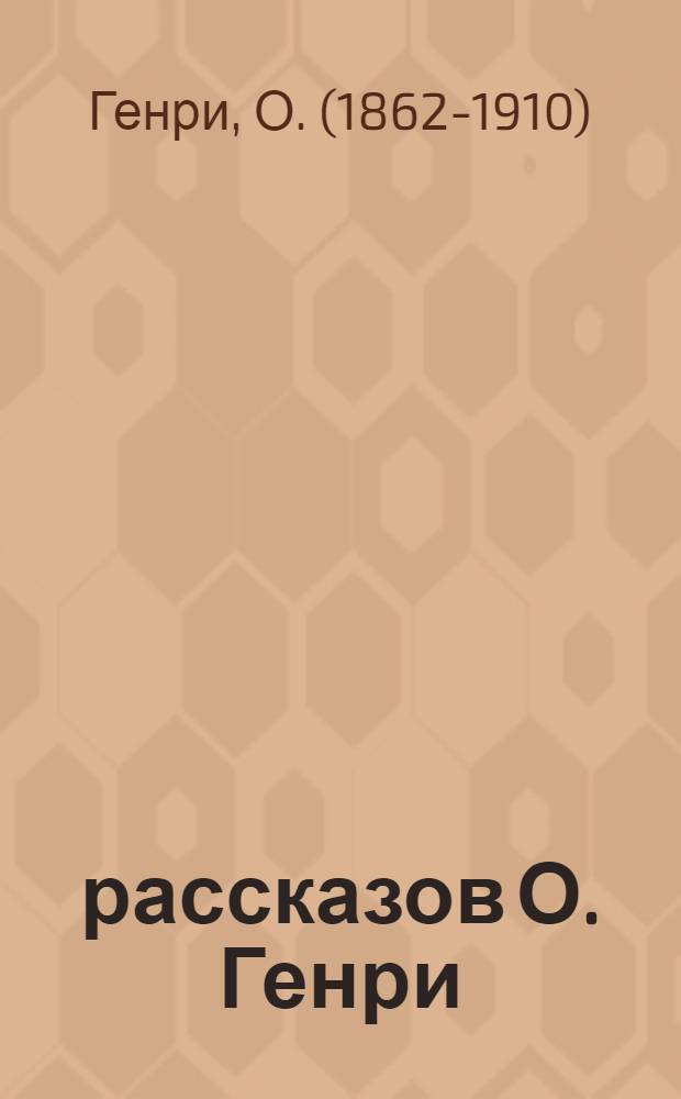 12 рассказов О. Генри
