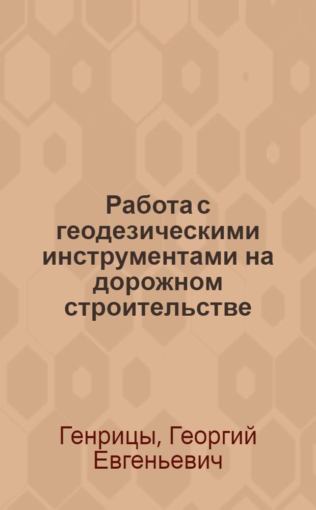 Работа с геодезическими инструментами на дорожном строительстве