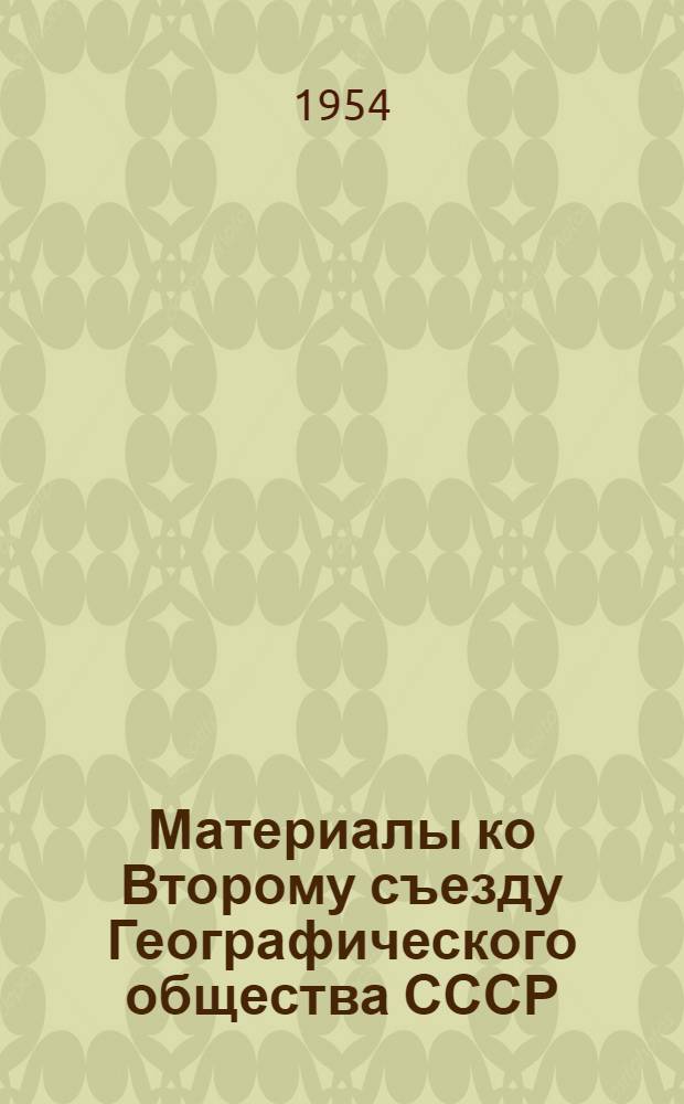 Материалы ко Второму съезду Географического общества СССР
