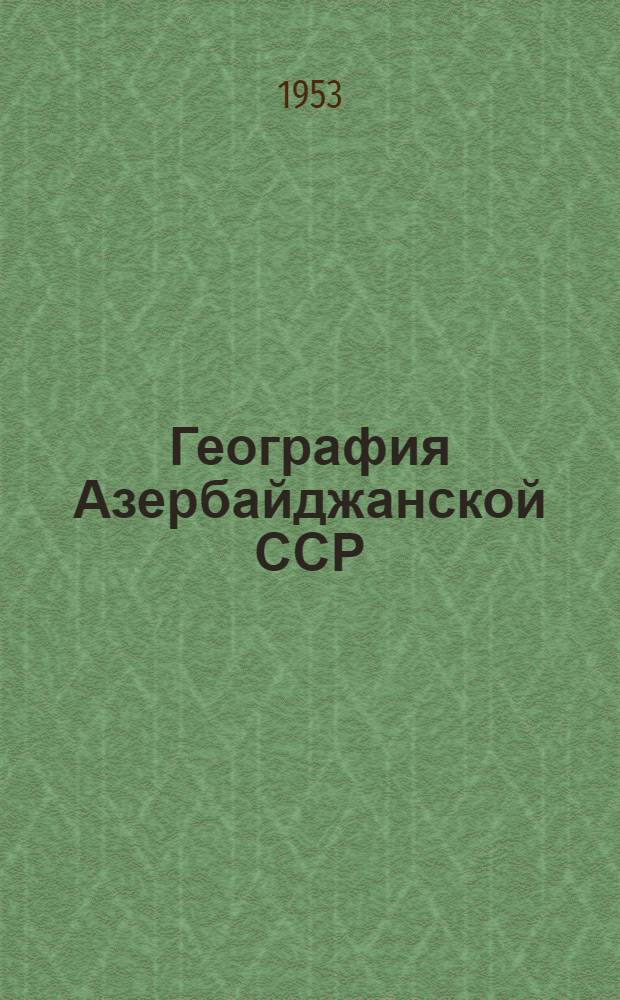 География Азербайджанской ССР : Учебник для 7-8-го классов сред. школы