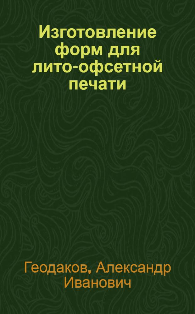 Изготовление форм для лито-офсетной печати : Для ремесл. училищ полигр. пром-сти