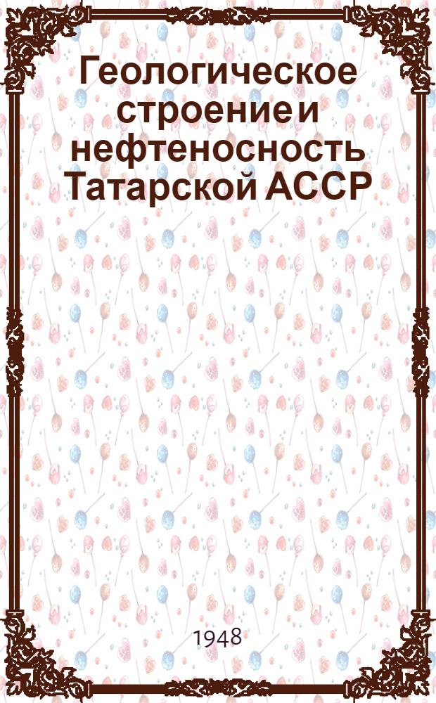 Геологическое строение и нефтеносность Татарской АССР : Сборник статей