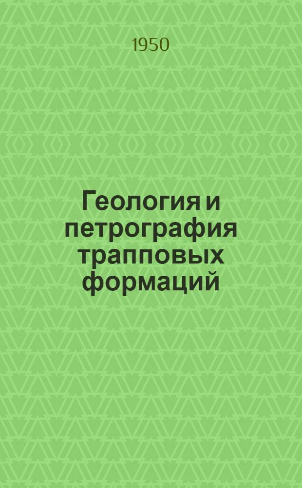 Геология и петрография трапповых формаций : Сборник статей