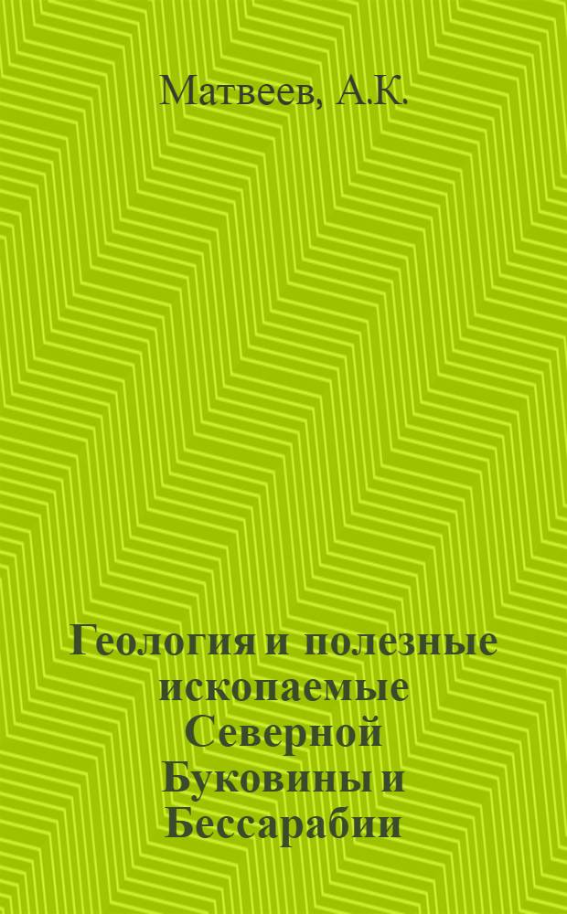 Геология и полезные ископаемые Северной Буковины и Бессарабии