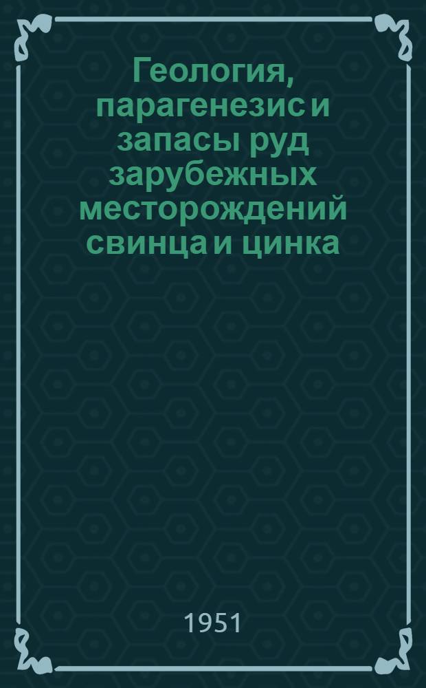 Геология, парагенезис и запасы руд зарубежных месторождений свинца и цинка : Сборник статей
