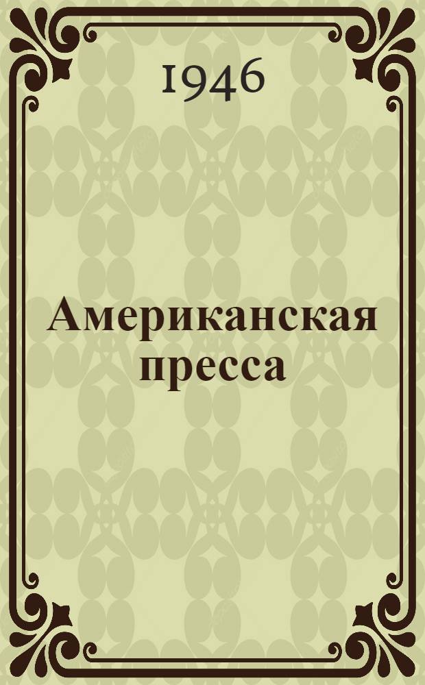 Американская пресса : Стенограмма публ. лекции канд. ист. наук А.В. Георгиева, прочит. 24 сент. 1945 г. в Лекц. зале в Москве