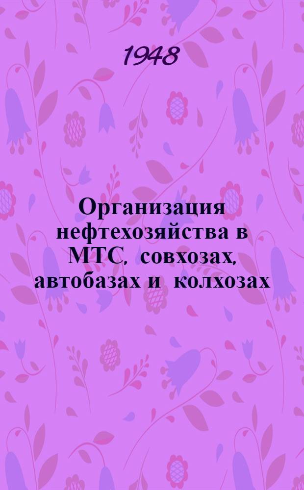 Организация нефтехозяйства в МТС, совхозах, автобазах и колхозах