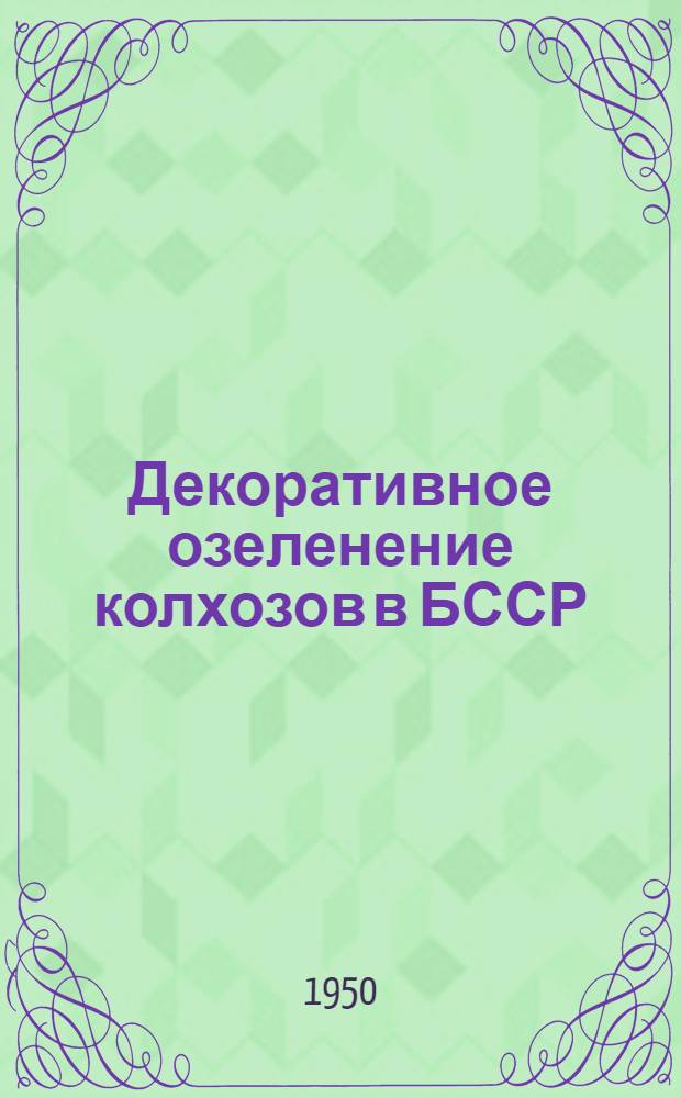 Декоративное озеленение колхозов в БССР