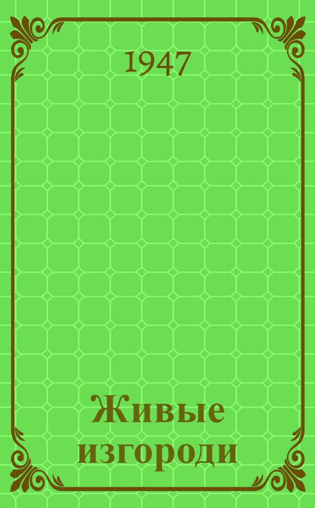 Живые изгороди