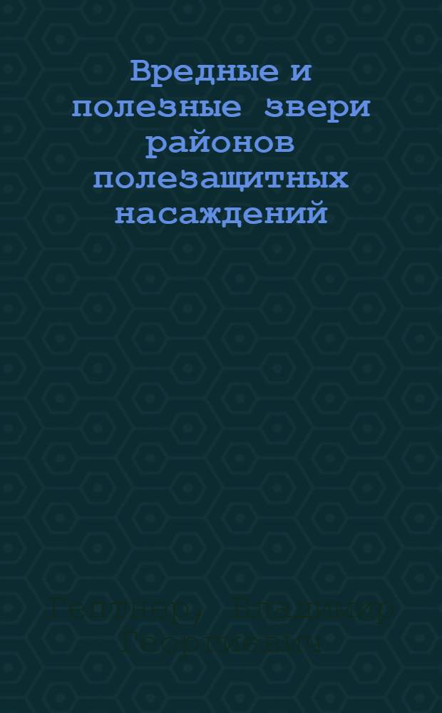 Вредные и полезные звери районов полезащитных насаждений