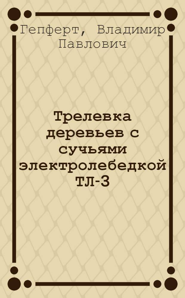 Трелевка деревьев с сучьями электролебедкой ТЛ-3