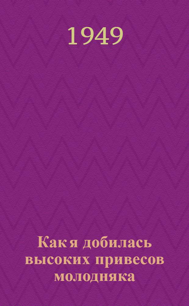 Как я добилась высоких привесов молодняка
