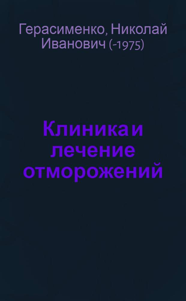 Клиника и лечение отморожений