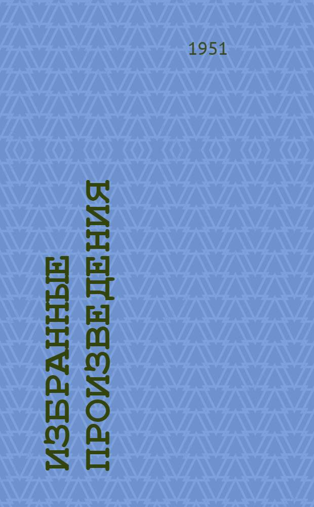 Избранные произведения : Репродукции с картин