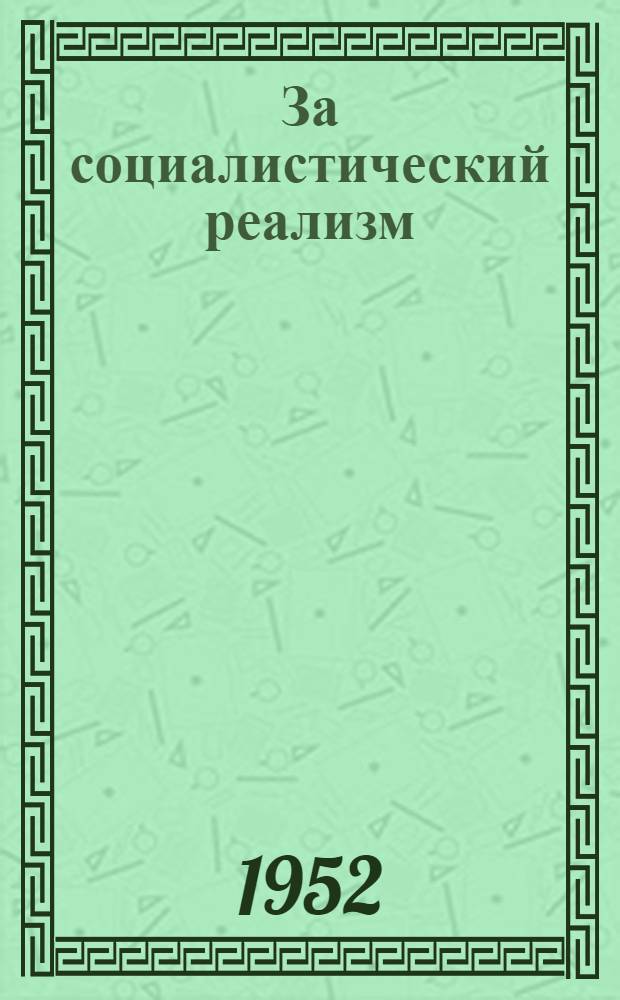 За социалистический реализм : Сборник статей и докладов