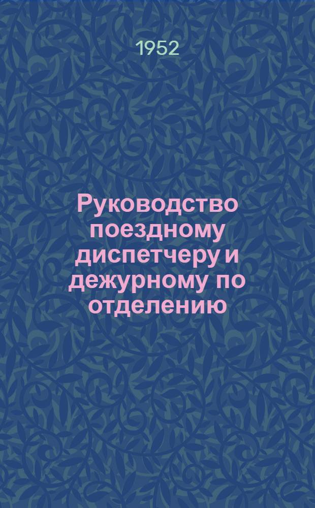 Руководство поездному диспетчеру и дежурному по отделению