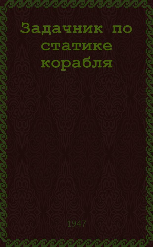 Задачник по статике корабля
