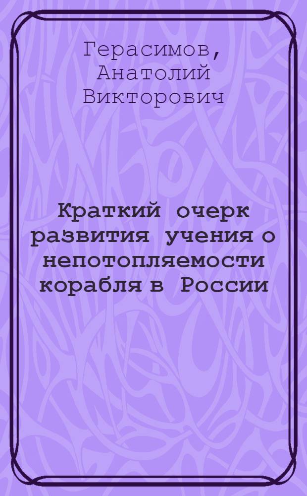 Краткий очерк развития учения о непотопляемости корабля в России