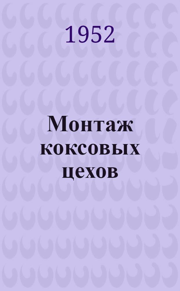 Монтаж коксовых цехов