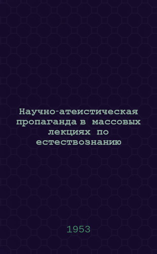 Научно-атеистическая пропаганда в массовых лекциях по естествознанию