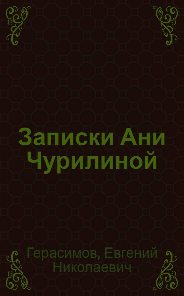 Записки Ани Чурилиной : Повесть