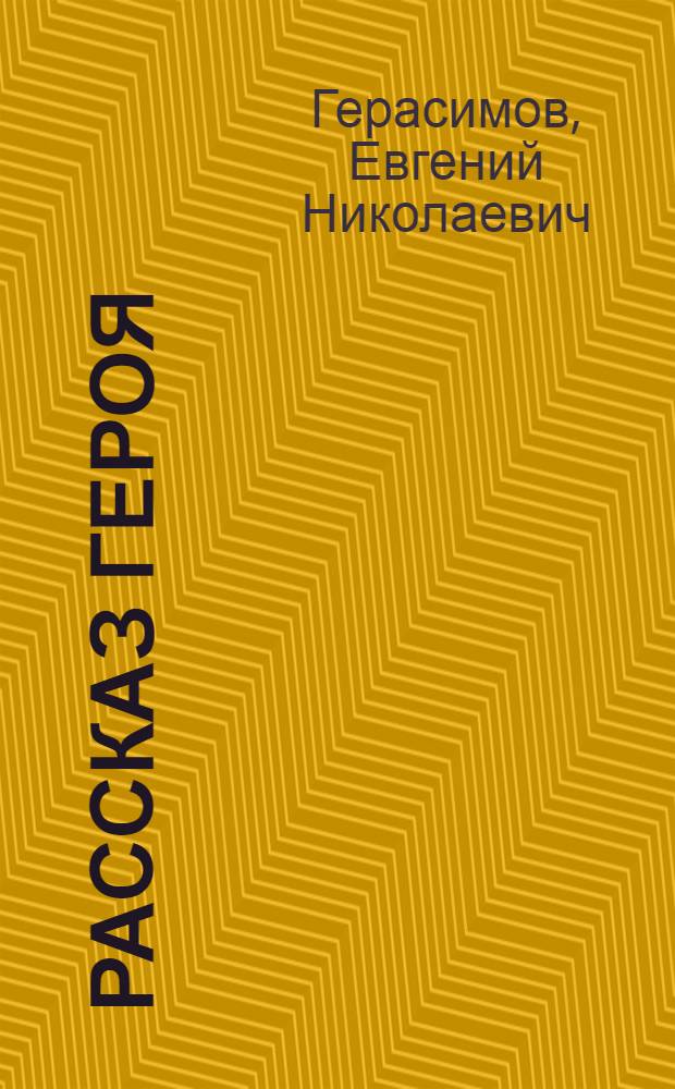 Рассказ героя