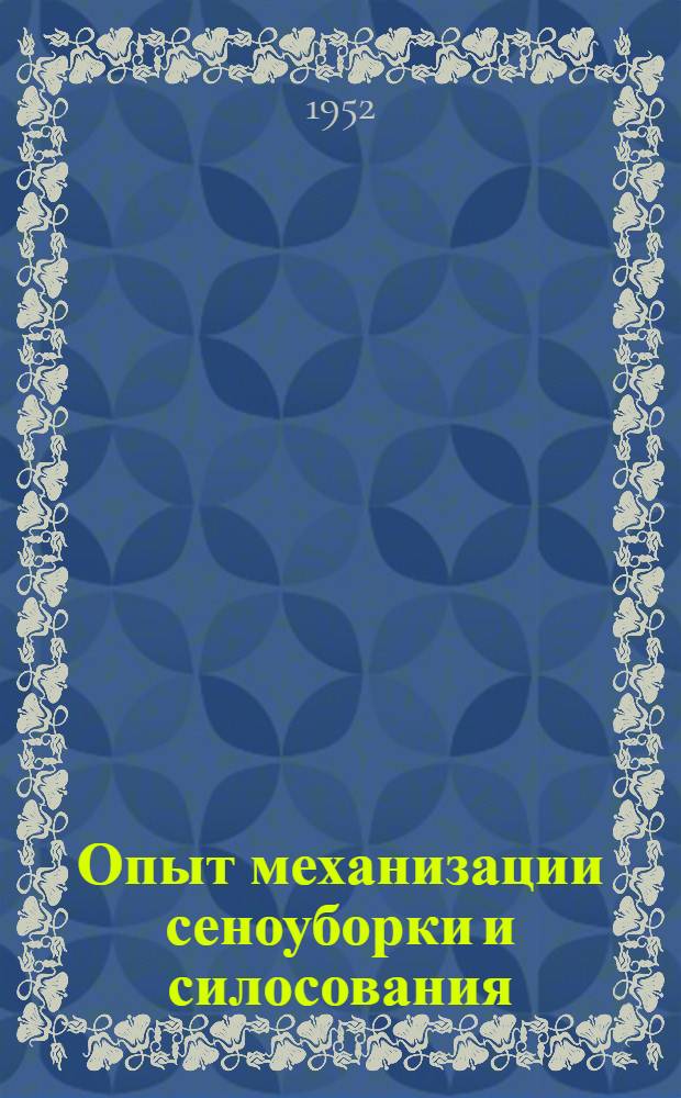 Опыт механизации сеноуборки и силосования : Колтуш. МТС