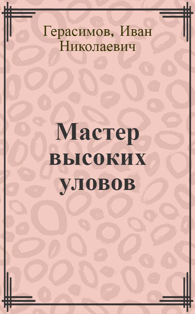 Мастер высоких уловов : С.Д. Лопарев и его напарник по спаренному промыслу рыбы Н.Ф. Горюнов : Колхоз им. Сталина Приволж. района