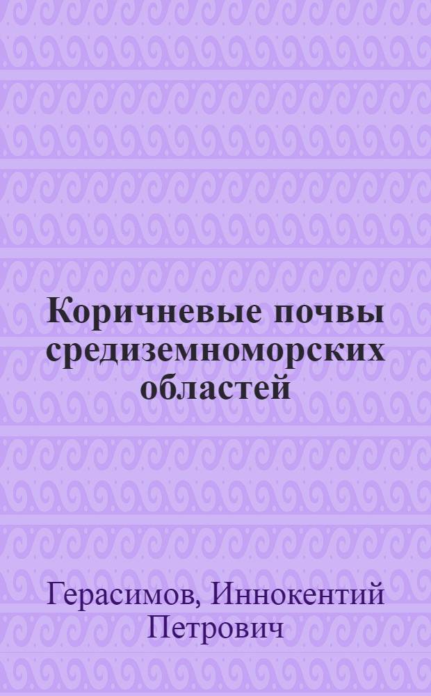 Коричневые почвы средиземноморских областей : Доклад на V Междунар. конгрессе почвоведов