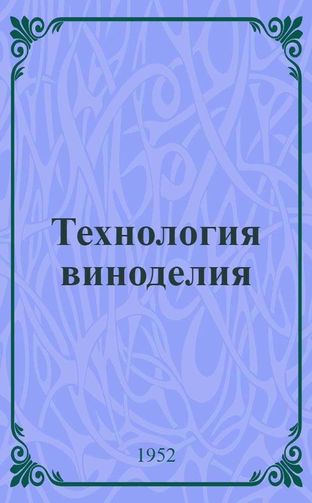 Технология виноделия : Учебник для вузов пищевой пром-сти