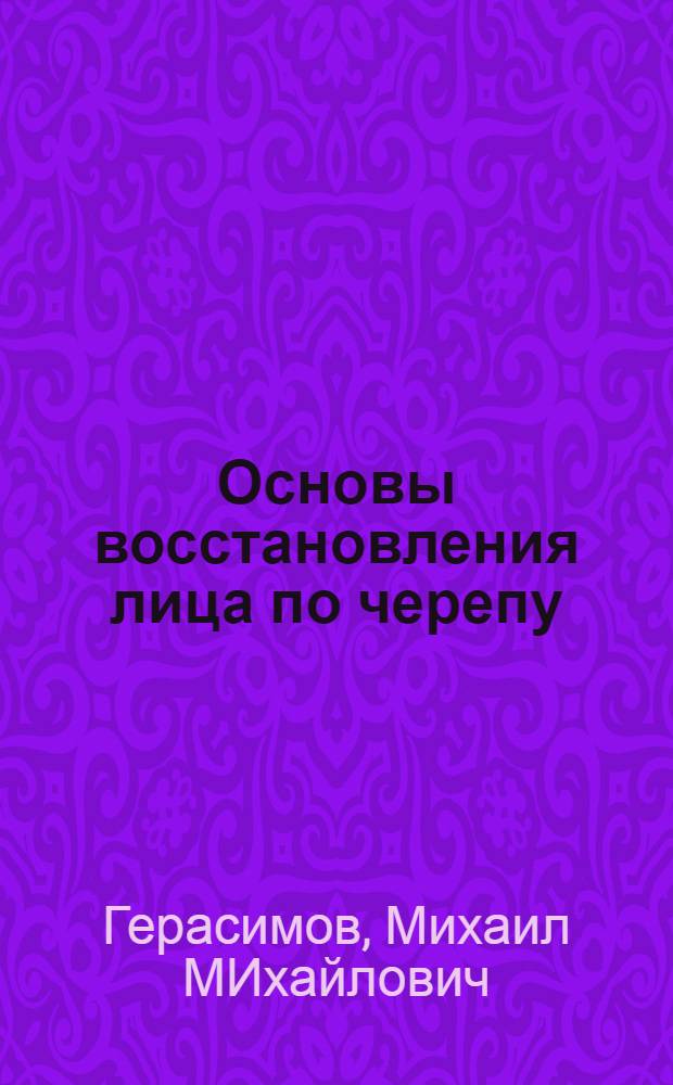 Основы восстановления лица по черепу