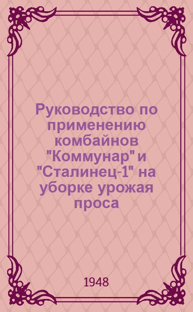 Руководство по применению комбайнов "Коммунар" и "Сталинец-1" на уборке урожая проса