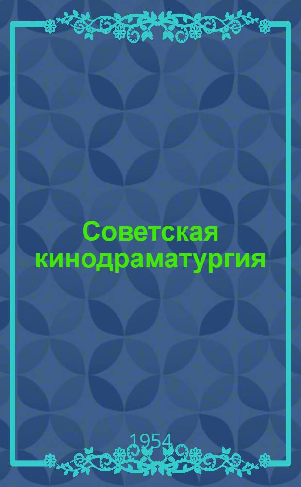Советская кинодраматургия : Содоклад... на Втором Всесоюз. съезде советских писателей