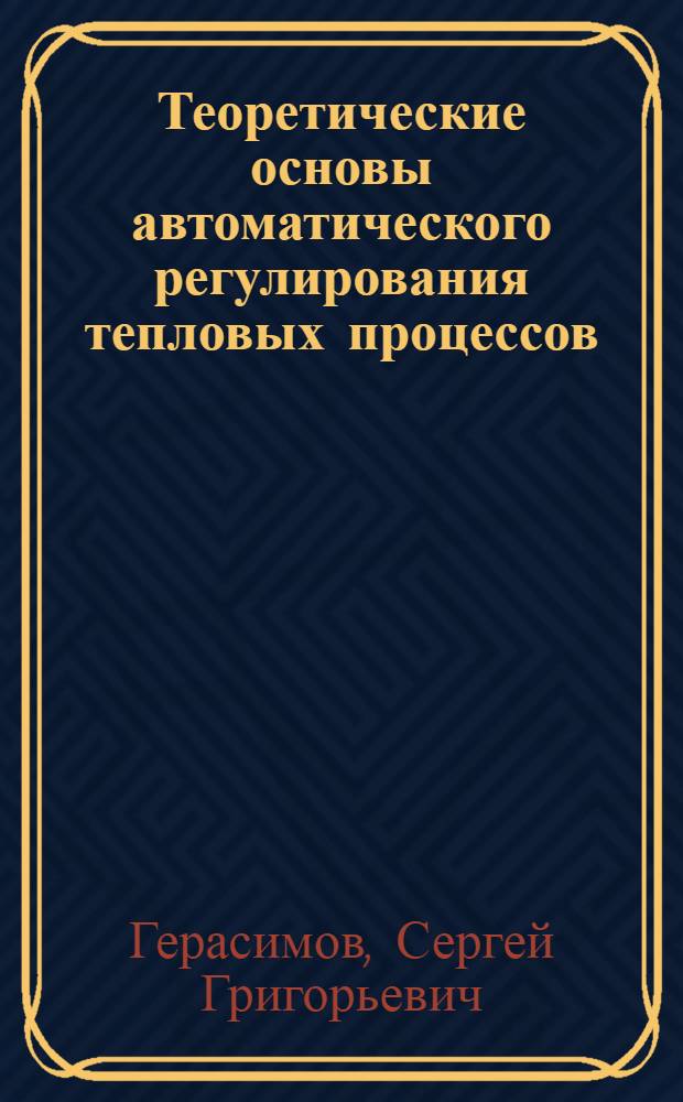 Теоретические основы автоматического регулирования тепловых процессов