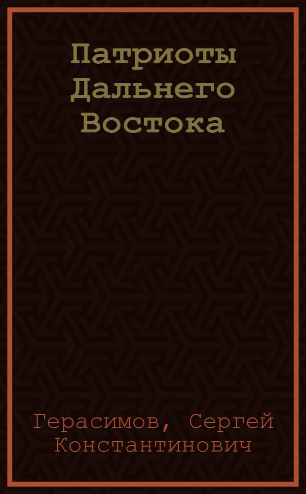 Патриоты Дальнего Востока