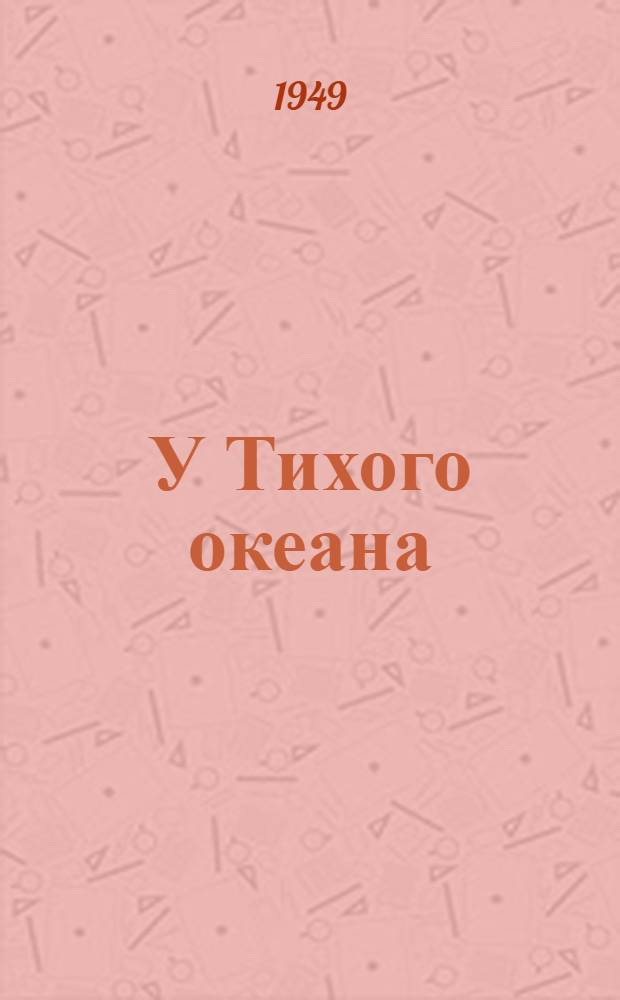 У Тихого океана : Путевые заметки