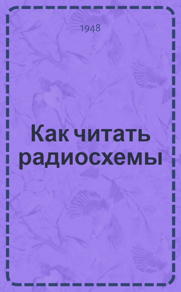 Как читать радиосхемы