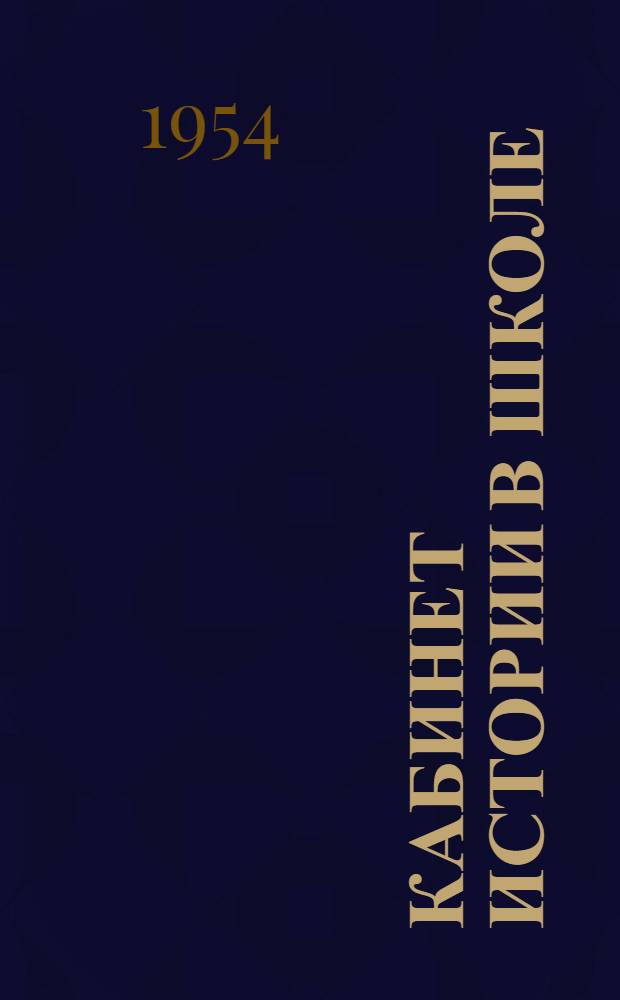 Кабинет истории в школе