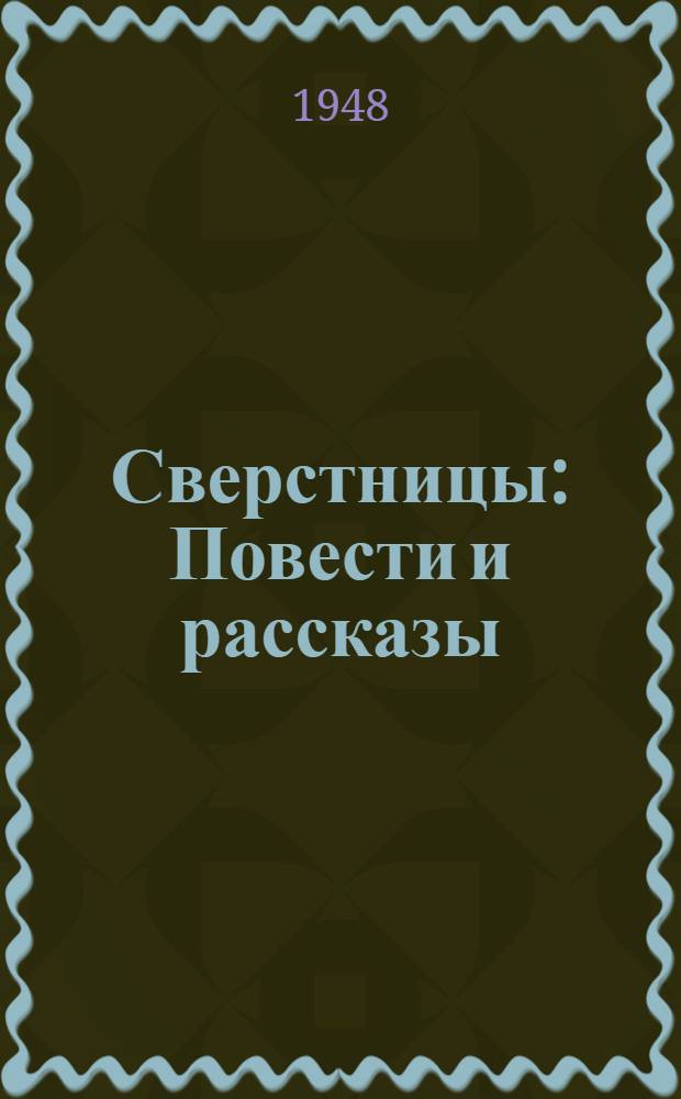 Сверстницы : Повести и рассказы
